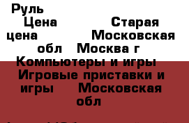 Руль Genius Speed Wheel 3 MT › Цена ­ 2 000 › Старая цена ­ 2 900 - Московская обл., Москва г. Компьютеры и игры » Игровые приставки и игры   . Московская обл.